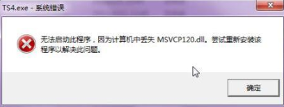 電腦出現(xiàn)“msvcp120.dll丟失”提示信息要如何解決