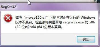 電腦出現(xiàn)“msvcp120.dll丟失”提示信息要如何解決