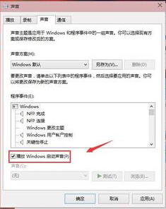 win10系統(tǒng)開機(jī)啟動(dòng)聲音設(shè)置辦法
