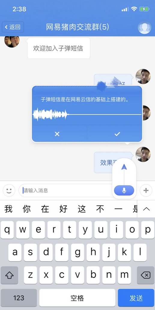 網易云信全面技術支持，讓“子彈短信”飛得更快