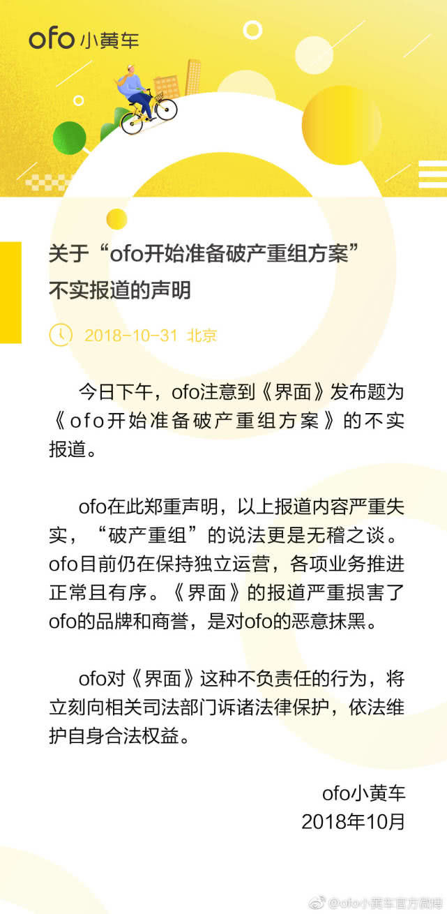 ofo回應破產重組:報道嚴重失實,將訴諸法律 ofo回應破產重組:報道嚴重失實,將訴諸法律