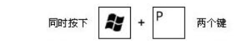 同時點擊 WIN+P 鍵 同時點擊 WIN+P 鍵