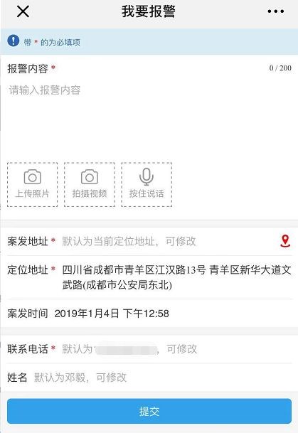 微信也能撥打110:成都公安微信報警平臺正式上線 微信也能撥打110:成都公安微信報警平臺正式上線