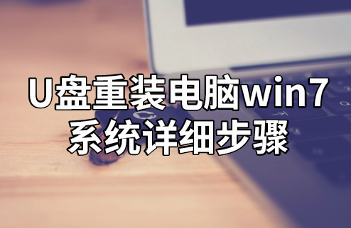 U盤重裝電腦win7系統詳細步驟 U盤重裝電腦win7系統詳細步驟